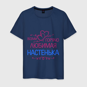 Мужская футболка хлопок с принтом Всеми горячо любимая Настенька в Новосибирске, 100% хлопок | прямой крой, круглый вырез горловины, длина до линии бедер, слегка спущенное плечо. | анастасия | всеми горячо любимая настенька | детские | имена | настя