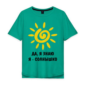 Мужская футболка хлопок Oversize с принтом Я знаю, я солнышко в Новосибирске, 100% хлопок | свободный крой, круглый ворот, “спинка” длиннее передней части | грею | подарки | солнышко | я | я знаю | я солнышко