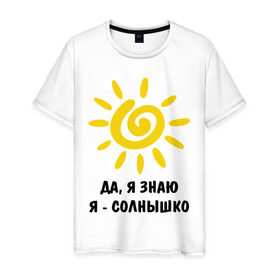 Мужская футболка хлопок с принтом Я знаю, я солнышко в Новосибирске, 100% хлопок | прямой крой, круглый вырез горловины, длина до линии бедер, слегка спущенное плечо. | грею | подарки | солнышко | я | я знаю | я солнышко
