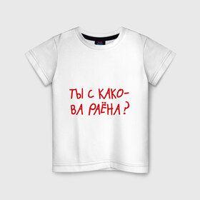 Детская футболка хлопок с принтом Ты из какого района? в Новосибирске, 100% хлопок | круглый вырез горловины, полуприлегающий силуэт, длина до линии бедер | пацанские | прикольные надписи 
пацаны | район | ты из какого района