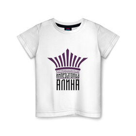 Детская футболка хлопок с принтом Императрица Алина в Новосибирске, 100% хлопок | круглый вырез горловины, полуприлегающий силуэт, длина до линии бедер | алина | имена | императрица алина | корона | царевна