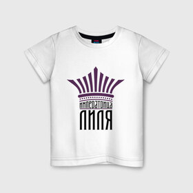 Детская футболка хлопок с принтом Императрица Лиля в Новосибирске, 100% хлопок | круглый вырез горловины, полуприлегающий силуэт, длина до линии бедер | имена | императрица лиля | корона | лиля | царевна