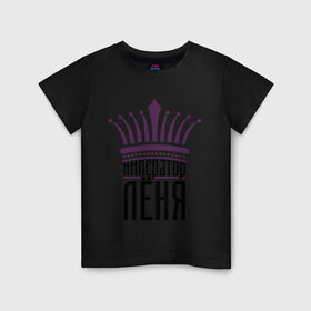 Детская футболка хлопок с принтом Император Лёня в Новосибирске, 100% хлопок | круглый вырез горловины, полуприлегающий силуэт, длина до линии бедер | алексей | император лёня | корона | царь