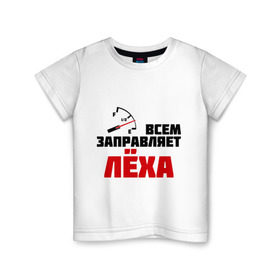 Детская футболка хлопок с принтом Заправляет Лёха в Новосибирске, 100% хлопок | круглый вырез горловины, полуприлегающий силуэт, длина до линии бедер | алексей | заправляет лёха | имена | леша | машины | тачки