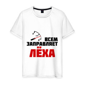 Мужская футболка хлопок с принтом Заправляет Лёха в Новосибирске, 100% хлопок | прямой крой, круглый вырез горловины, длина до линии бедер, слегка спущенное плечо. | алексей | заправляет лёха | имена | леша | машины | тачки