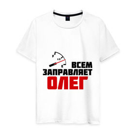 Мужская футболка хлопок с принтом Заправляет Олег в Новосибирске, 100% хлопок | прямой крой, круглый вырез горловины, длина до линии бедер, слегка спущенное плечо. | гонки | заправляет олег | имена | олег | тачки