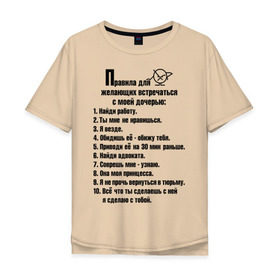 Мужская футболка хлопок Oversize с принтом Правила для желающих встречаться с моей дочерью в Новосибирске, 100% хлопок | свободный крой, круглый ворот, “спинка” длиннее передней части | Тематика изображения на принте: мужчинам | правила | прикольные картинки
