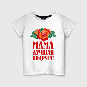 Детская футболка хлопок с принтом Мама - лучшая подруга в Новосибирске, 100% хлопок | круглый вырез горловины, полуприлегающий силуэт, длина до линии бедер | 