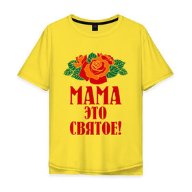 Мужская футболка хлопок Oversize с принтом Мама - это святое! в Новосибирске, 100% хлопок | свободный крой, круглый ворот, “спинка” длиннее передней части | 8 марта | идеи подарков | мама | мамуля | подарки | розы | цветы | это святое