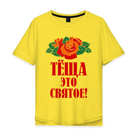 Мужская футболка хлопок Oversize с принтом Тёща - это святое в Новосибирске, 100% хлопок | свободный крой, круглый ворот, “спинка” длиннее передней части | Тематика изображения на принте: 8 марта | идеи подарков | розы | тёща | цветы | это святое