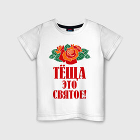 Детская футболка хлопок с принтом Тёща - это святое в Новосибирске, 100% хлопок | круглый вырез горловины, полуприлегающий силуэт, длина до линии бедер | Тематика изображения на принте: 8 марта | идеи подарков | розы | тёща | цветы | это святое