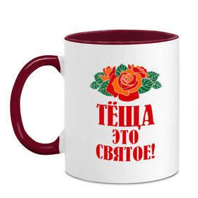 Кружка двухцветная с принтом Тёща - это святое в Новосибирске, керамика | объем — 330 мл, диаметр — 80 мм. Цветная ручка и кайма сверху, в некоторых цветах — вся внутренняя часть | Тематика изображения на принте: 8 марта | идеи подарков | розы | тёща | цветы | это святое