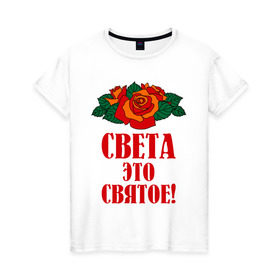 Женская футболка хлопок с принтом Света - это святое в Новосибирске, 100% хлопок | прямой крой, круглый вырез горловины, длина до линии бедер, слегка спущенное плечо | 8 марта | идеи подарков | подарки | роза | света | светик | светлана | святое