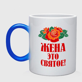 Кружка хамелеон с принтом Жена - это святое в Новосибирске, керамика | меняет цвет при нагревании, емкость 330 мл | 8 марта | жена | идеи подарков | любимая | подарки | розы | супруга | цветы | это святое