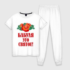 Женская пижама хлопок с принтом Бабуля - это святое в Новосибирске, 100% хлопок | брюки и футболка прямого кроя, без карманов, на брюках мягкая резинка на поясе и по низу штанин | 8 марта | баба | бабуля | бабушка | девушка | идеи | подарок | розы | цветы | это святое