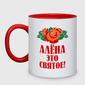 Кружка двухцветная с принтом Алёна - это святое в Новосибирске, керамика | объем — 330 мл, диаметр — 80 мм. Цветная ручка и кайма сверху, в некоторых цветах — вся внутренняя часть | 8 марта 
девушкам | алёна | идеи подарков | подарки | розы | цветы | это святое