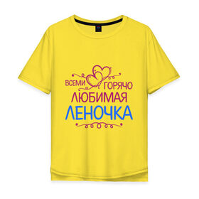 Мужская футболка хлопок Oversize с принтом Всеми горячо любимая Леночка в Новосибирске, 100% хлопок | свободный крой, круглый ворот, “спинка” длиннее передней части | всеми горячо | елена | имена | лена | леночка | любимая | подарки | сердечки | цветы