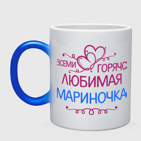Кружка хамелеон с принтом Всеми горячо любимая Мариночка в Новосибирске, керамика | меняет цвет при нагревании, емкость 330 мл | всеми горячо | имена | любимая мариночка | марина | подарки | сердечки | цветы