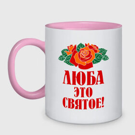 Кружка двухцветная с принтом Люба - это святое в Новосибирске, керамика | объем — 330 мл, диаметр — 80 мм. Цветная ручка и кайма сверху, в некоторых цветах — вся внутренняя часть | 8 марта | девушкам | идеи подарков | люба | любовь | роза | цвета | это святое