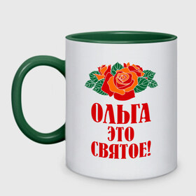 Кружка двухцветная с принтом Ольга - это святое в Новосибирске, керамика | объем — 330 мл, диаметр — 80 мм. Цветная ручка и кайма сверху, в некоторых цветах — вся внутренняя часть | Тематика изображения на принте: 
