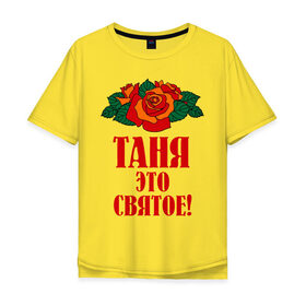 Мужская футболка хлопок Oversize с принтом Таня - это святое в Новосибирске, 100% хлопок | свободный крой, круглый ворот, “спинка” длиннее передней части | 8 марта | идеи подарков | подарок | розочки | таня | татьяна | цветочки | это святое