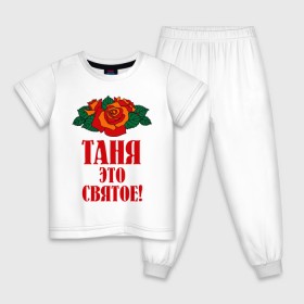 Детская пижама хлопок с принтом Таня - это святое в Новосибирске, 100% хлопок |  брюки и футболка прямого кроя, без карманов, на брюках мягкая резинка на поясе и по низу штанин
 | 8 марта | идеи подарков | подарок | розочки | таня | татьяна | цветочки | это святое