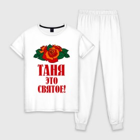 Женская пижама хлопок с принтом Таня - это святое в Новосибирске, 100% хлопок | брюки и футболка прямого кроя, без карманов, на брюках мягкая резинка на поясе и по низу штанин | 8 марта | идеи подарков | подарок | розочки | таня | татьяна | цветочки | это святое