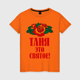 Женская футболка хлопок с принтом Таня - это святое в Новосибирске, 100% хлопок | прямой крой, круглый вырез горловины, длина до линии бедер, слегка спущенное плечо | 8 марта | идеи подарков | подарок | розочки | таня | татьяна | цветочки | это святое