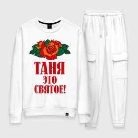 Женский костюм хлопок с принтом Таня - это святое в Новосибирске, 100% хлопок | на свитшоте круглая горловина, мягкая резинка по низу. Брюки заужены к низу, на них два вида карманов: два 
