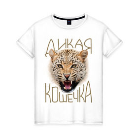 Женская футболка хлопок с принтом Дикая кошечка в Новосибирске, 100% хлопок | прямой крой, круглый вырез горловины, длина до линии бедер, слегка спущенное плечо | девушкам | дикая кошечка | киса | кошечка | леопард