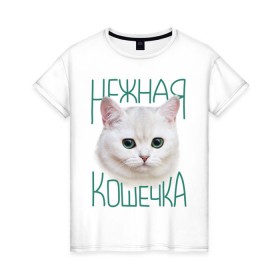 Женская футболка хлопок с принтом Нежная кошечка в Новосибирске, 100% хлопок | прямой крой, круглый вырез горловины, длина до линии бедер, слегка спущенное плечо | девушкам | киса | кошечка | кошка | нежная кошечка