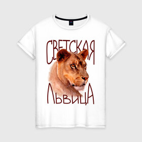 Женская футболка хлопок с принтом Светская львица в Новосибирске, 100% хлопок | прямой крой, круглый вырез горловины, длина до линии бедер, слегка спущенное плечо | девушкам | киса | лев | львица | светская львица