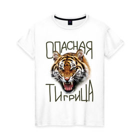 Женская футболка хлопок с принтом Опасная тигрица в Новосибирске, 100% хлопок | прямой крой, круглый вырез горловины, длина до линии бедер, слегка спущенное плечо | девушкам | киса | киска | опасная тигрица | тигр | тигрица