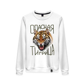 Женский свитшот хлопок с принтом Опасная тигрица в Новосибирске, 100% хлопок | прямой крой, круглый вырез, на манжетах и по низу широкая трикотажная резинка  | девушкам | киса | киска | опасная тигрица | тигр | тигрица