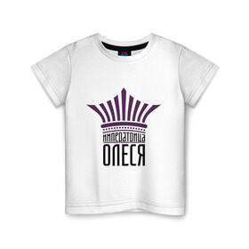 Детская футболка хлопок с принтом Императрица Олеся в Новосибирске, 100% хлопок | круглый вырез горловины, полуприлегающий силуэт, длина до линии бедер | имена | императрица олеся | корона | олеся | царевна