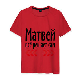 Мужская футболка хлопок с принтом Матвей всё решает сам в Новосибирске, 100% хлопок | прямой крой, круглый вырез горловины, длина до линии бедер, слегка спущенное плечо. | Тематика изображения на принте: всё | имена | матвей | матвей всё решает сам | решает