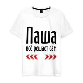 Мужская футболка хлопок с принтом Паша всё решает сам в Новосибирске, 100% хлопок | прямой крой, круглый вырез горловины, длина до линии бедер, слегка спущенное плечо. | имена | павлик | паша всё решает сам | пашка | решает