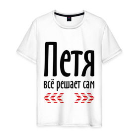 Мужская футболка хлопок с принтом Петя всё решает сам в Новосибирске, 100% хлопок | прямой крой, круглый вырез горловины, длина до линии бедер, слегка спущенное плечо. | 