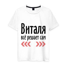 Мужская футболка хлопок с принтом Виталя всё решает сам в Новосибирске, 100% хлопок | прямой крой, круглый вырез горловины, длина до линии бедер, слегка спущенное плечо. | валентин | валя | виталя всё решает сам | всё | имена | решает