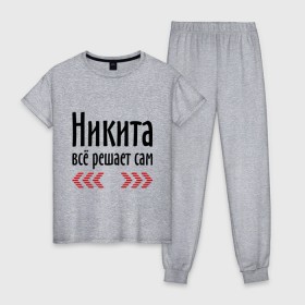 Женская пижама хлопок с принтом Никита всё решает сам в Новосибирске, 100% хлопок | брюки и футболка прямого кроя, без карманов, на брюках мягкая резинка на поясе и по низу штанин | имена | ник | никита | никита всё решает сам