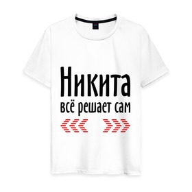 Мужская футболка хлопок с принтом Никита всё решает сам в Новосибирске, 100% хлопок | прямой крой, круглый вырез горловины, длина до линии бедер, слегка спущенное плечо. | имена | ник | никита | никита всё решает сам