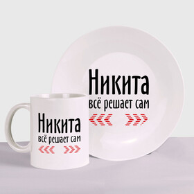 Набор: тарелка + кружка с принтом Никита всё решает сам в Новосибирске, керамика | Кружка: объем — 330 мл, диаметр — 80 мм. Принт наносится на бока кружки, можно сделать два разных изображения. 
Тарелка: диаметр - 210 мм, диаметр для нанесения принта - 120 мм. | имена | ник | никита | никита всё решает сам