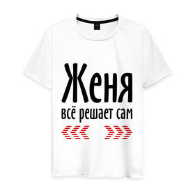 Мужская футболка хлопок с принтом Женя всё решает сам в Новосибирске, 100% хлопок | прямой крой, круглый вырез горловины, длина до линии бедер, слегка спущенное плечо. | всё | евгений | женя | женя всё решает сам | имена | решает
