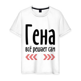 Мужская футболка хлопок с принтом Гена всё решает сам в Новосибирске, 100% хлопок | прямой крой, круглый вырез горловины, длина до линии бедер, слегка спущенное плечо. | гена | гена всё решает сам | геннадий | имена | решает