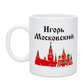 Кружка с принтом Игорь Московский в Новосибирске, керамика | объем — 330 мл, диаметр — 80 мм. Принт наносится на бока кружки, можно сделать два разных изображения | игорь | игорь московский | имена | москва | регионы | россии