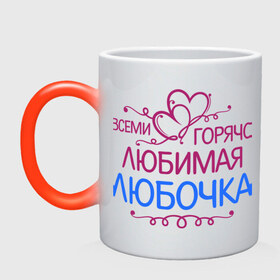 Кружка хамелеон с принтом Всеми горячо любимая Любочка в Новосибирске, керамика | меняет цвет при нагревании, емкость 330 мл | всеми горячо любимая любочка | имена | люба | любовь | подарки | сердечки | цветы