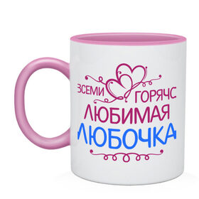 Кружка двухцветная с принтом Всеми горячо любимая Любочка в Новосибирске, керамика | объем — 330 мл, диаметр — 80 мм. Цветная ручка и кайма сверху, в некоторых цветах — вся внутренняя часть | всеми горячо любимая любочка | имена | люба | любовь | подарки | сердечки | цветы