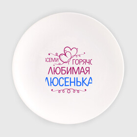 Тарелка с принтом Всеми горячо любимая Люсенька в Новосибирске, фарфор | диаметр - 210 мм
диаметр для нанесения принта - 120 мм | Тематика изображения на принте: всеми горячо любимая люсенька | имена | люда | людмила | люся | сердечки