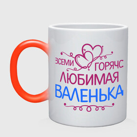 Кружка хамелеон с принтом Всеми горячо любимая Валенька в Новосибирске, керамика | меняет цвет при нагревании, емкость 330 мл | варенька | варя | всеми горячо любимая валенька | имена | любимая | подарки | розочки | сердечки