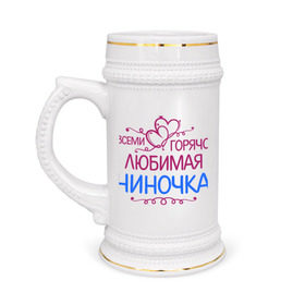Кружка пивная с принтом Всеми горячо любимая Ниночка в Новосибирске,  керамика (Материал выдерживает высокую температуру, стоит избегать резкого перепада температур) |  объем 630 мл | Тематика изображения на принте: всеми горячо любимая ниночка | имена | любимая | нина | сердечки | цветочки